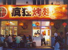 内江烤翅中