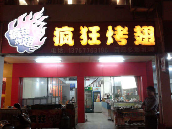 内江烤翅培训